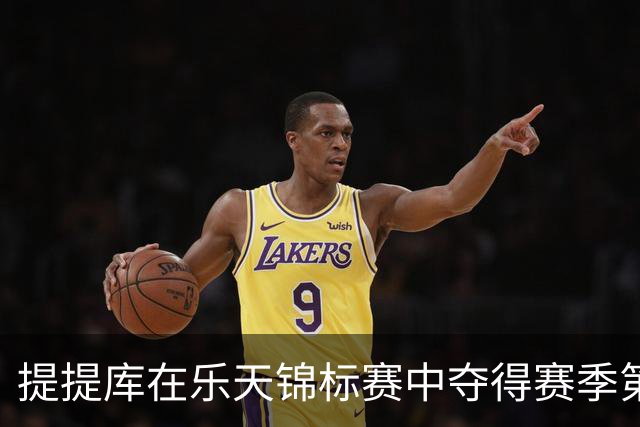 提提库在乐天锦标赛中夺得赛季第四冠，章蕴萱并列第五